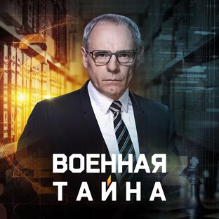 «Военная тайна»
