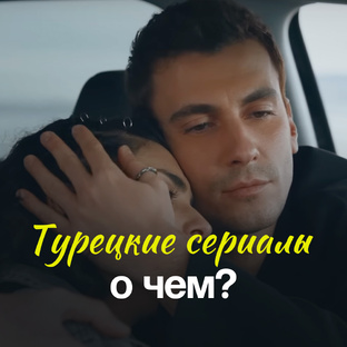 🇹🇷 О ЧЕМ ТУРЕЦКИЙ СЕРИАЛ? I Обзоры первых серий