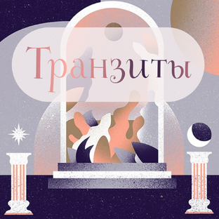 Транзитные Планеты