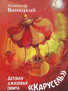 ДЕТСКАЯ ДЖАЗОВАЯ СЮИТА "КАРУСЕЛЬ".