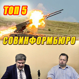 Топ-5. Сводки Совинформбюро