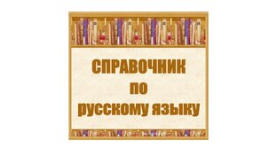 Справочник по русскому языку 1 - 4 классы