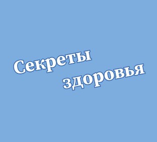 Секреты здоровья