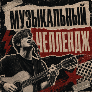 Музыкальный челлендж