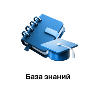 База знаний