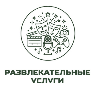 Развлечения 