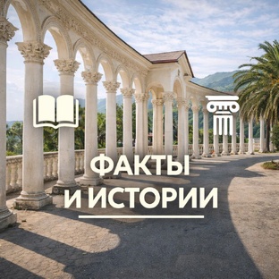ФАКТЫ И ИСТОРИИ