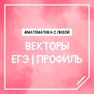 Векторы | ЕГЭ 2024 | профильная математика