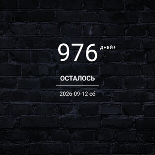 Осталось дней до цели