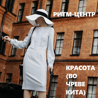 Красота (Во чреве кита)