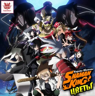 Shaman King: Flowers / Король-Шаман: Цветы / Шаман Кинг: Цветы