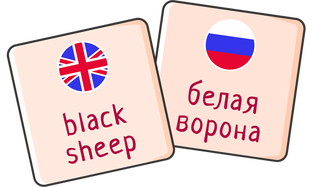 Трудности перевода