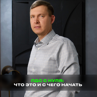 ПДС с нуля: что это и с чего начать
