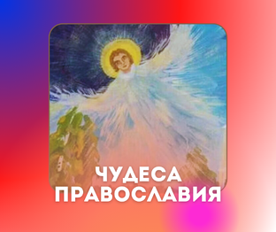 Православие и жизнь