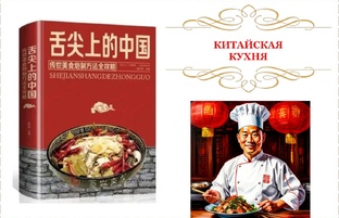КИТАЙСКАЯ КУХНЯ