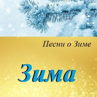 Песни о Зиме