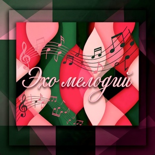 Эхо мелодий 