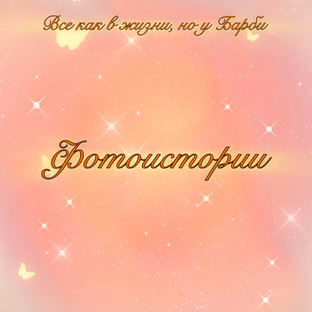 Кукольные фотоистории 