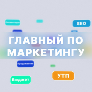 Главный по маркетингу