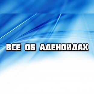 Все об аденоидах