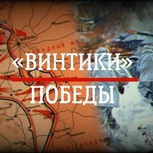  «Винтики Победы»