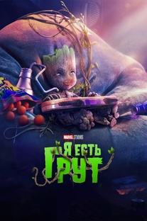 Я есть Грут 2 сезон, 5 эпизодов (мультсериал, 2023)