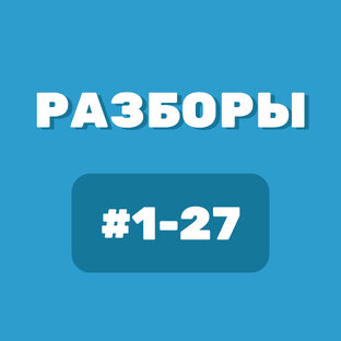 Разборы задач 📚