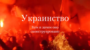 УКРАИНСТВО