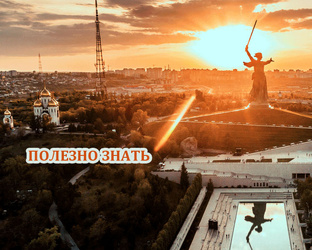 Полезно знать