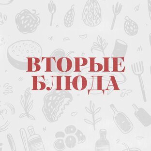ВТОРЫЕ БЛЮДА 🍲 🍛🥘