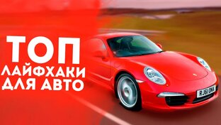 Автомобильные лайфхаки