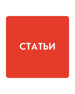 Статьи