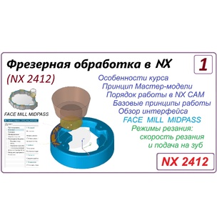 Фрезерная обработка в NX 2412