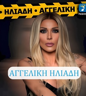  ✅ΑΓΓΕΛΙΚΉ ΗΛΙΆΔΗ ▶ АНГЕЛИКИ ИЛИАДИ