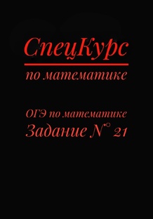 ОГЭ по математике 21 задание 
