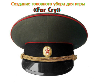Создание головного убора для иры «Far Cry»