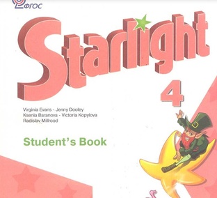 Старлайт 4 класс