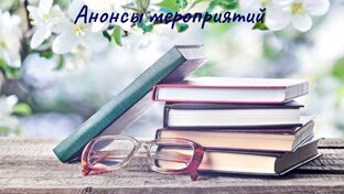 Анонсы Мероприятий.