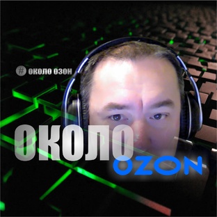 Около Озон