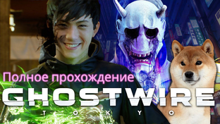Полное прохождение игры Ghostwire Tokyo 