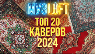 ТОП КАВЕРОВ 2024