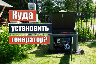 Установка генератора: важно  
