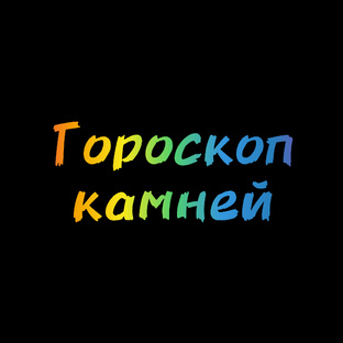 Гороскоп камней