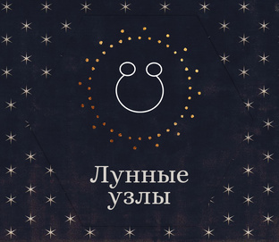 Лунные узлы