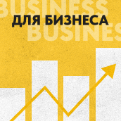 Для бизнеса