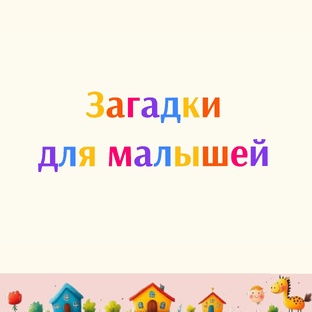 Загадки для малышей
