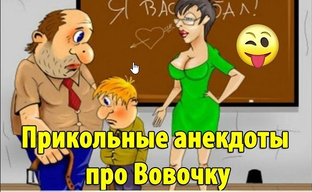 Про Вовочку