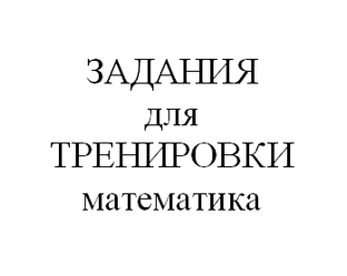 Задания для тренировки