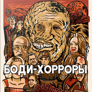 БОДИ-ХОРРОРЫ