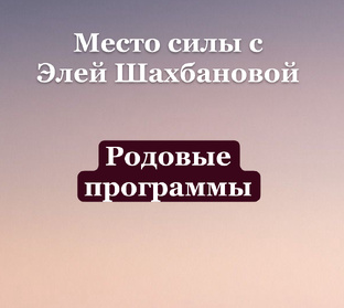 Родовые программы